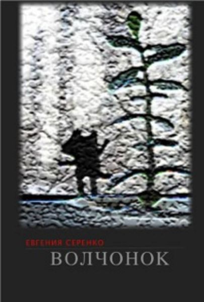 Обложка книги  «Волчонок»