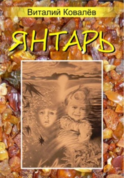 Обложка книги  «Янтарь»