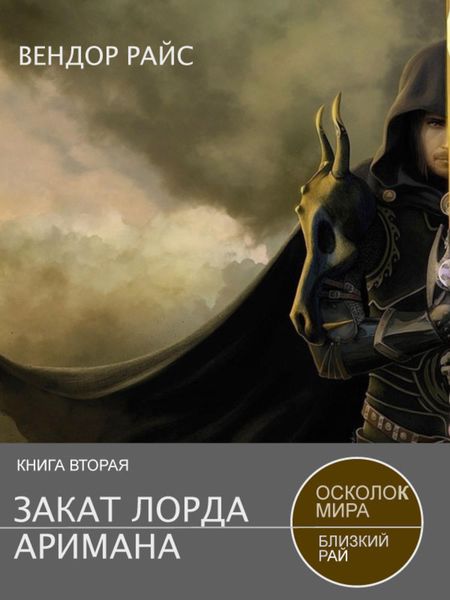 Обложка книги  «Закат лорда Аримана»