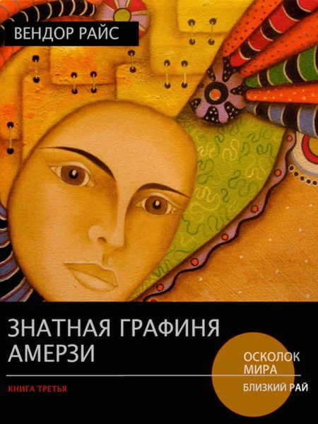 Обложка книги  «Знатная Графиня Амерзи»
