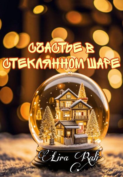 Обложка книги «Счастье в стеклянном шаре»