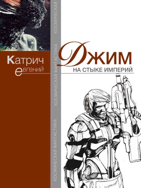 Обложка книги  «Джим. На стыке Империй»
