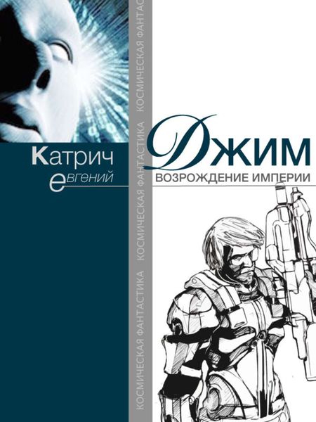 Обложка книги  «Джим. Возрождение Империи»