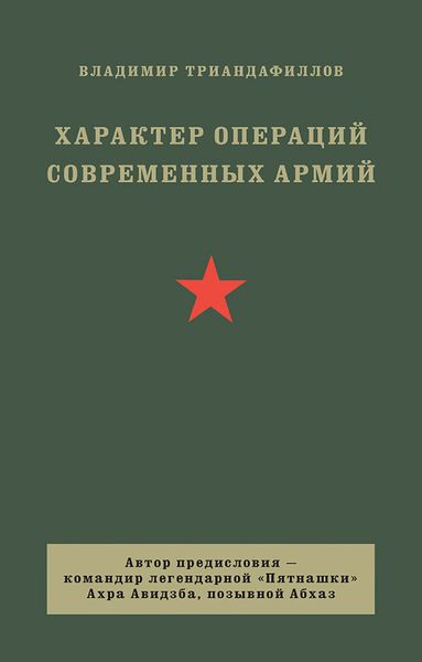 Обложка книги  «Характер операций современных армий»