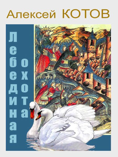 Обложка книги  «Лебединая охота»