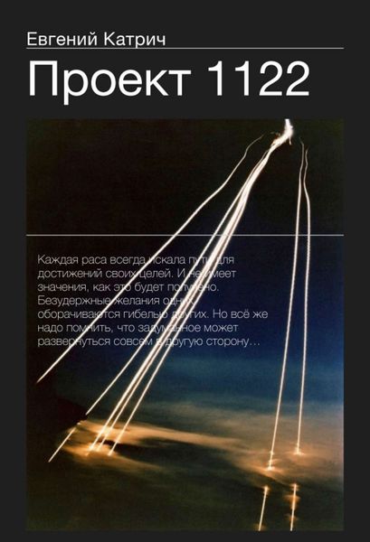 Обложка книги  «Проект 1122»