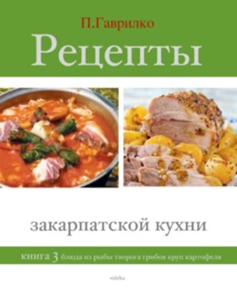 Обложка книги  «Рецепты закарпатской кухни. Книга 3»