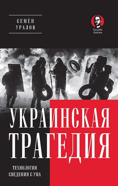 Обложка книги  «Украинская трагедия. Технологии сведения с ума»