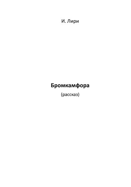 Обложка книги «Бромкамфора»