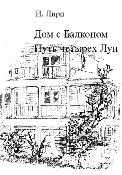 Обложка книги «Дом с Балконом. Путь четырех Лун»