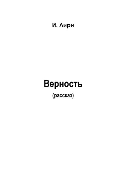 Обложка книги «Верность»