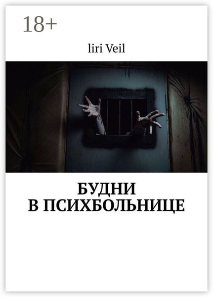 Обложка книги «Будни в психбольнице»