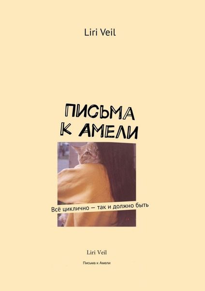 Обложка книги «Письма к Амели. Всё циклично – так и должно быть»