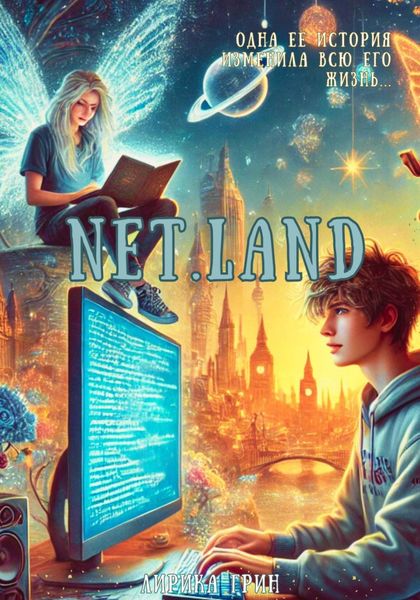 Обложка книги  «NET.LAND»