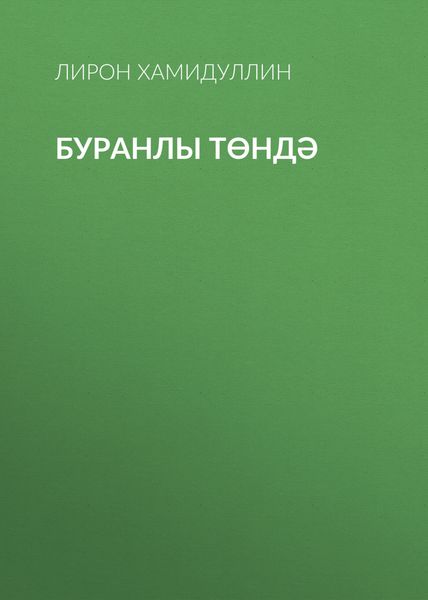Обложка книги  «Буранлы төндә»