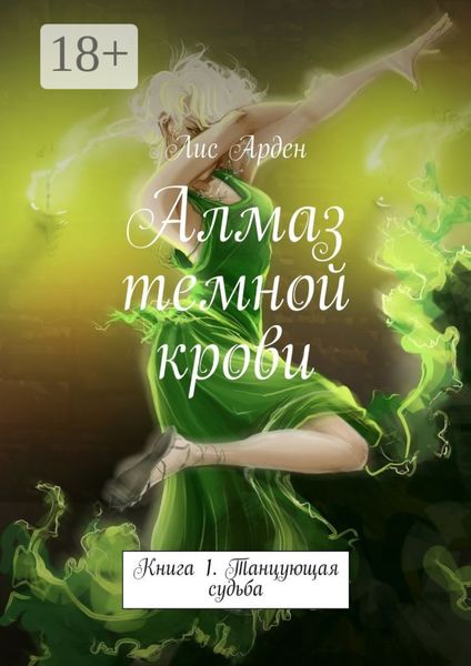 Обложка книги «Алмаз темной крови. Книга 1. Танцующая судьба»