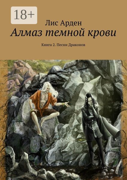 Обложка книги «Алмаз темной крови. Книга 2. Песни Драконов»