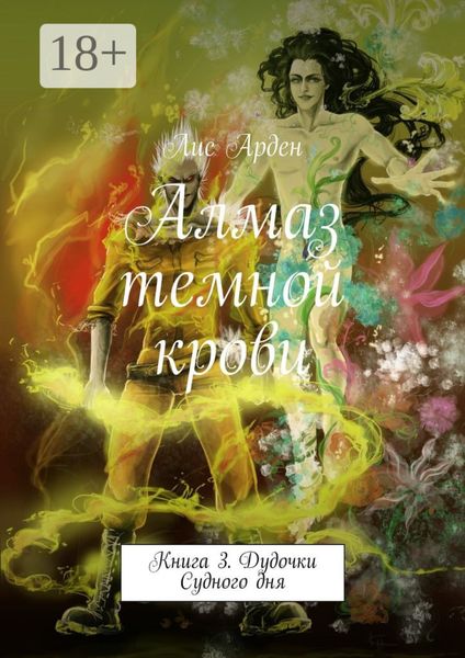 Обложка книги «Алмаз темной крови. Книга 3. Дудочки Судного дня»