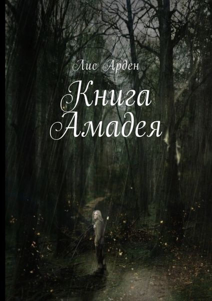 Обложка книги «Книга Амадея»