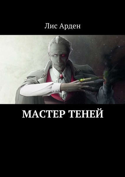Обложка книги «Мастер теней»