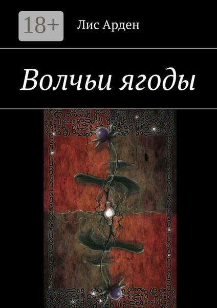 Обложка книги  «Волчьи ягоды»