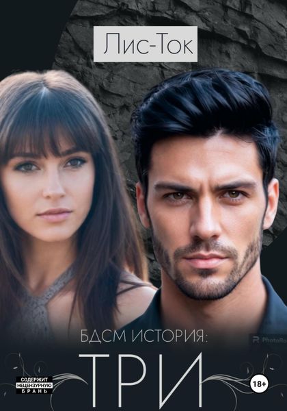 Обложка книги  «БДСМ история: ТРИ»