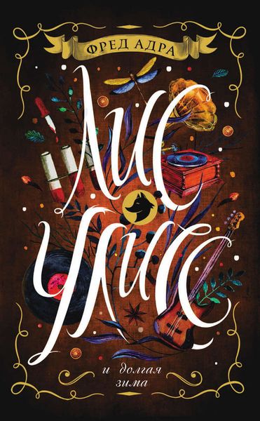 Обложка книги  «Лис Улисс и долгая зима»