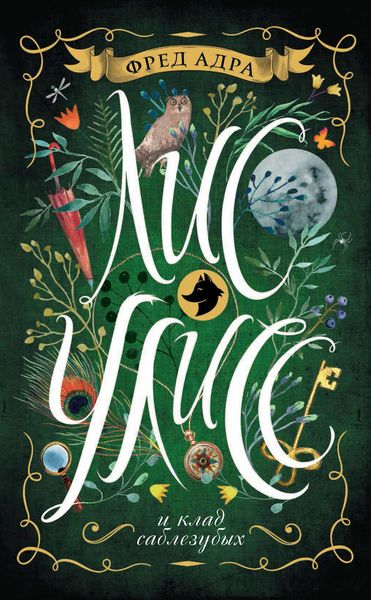 Обложка книги  «Лис Улисс и клад саблезубых»