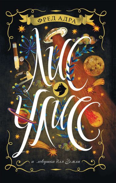 Обложка книги  «Лис Улисс и ловушка для Земли»