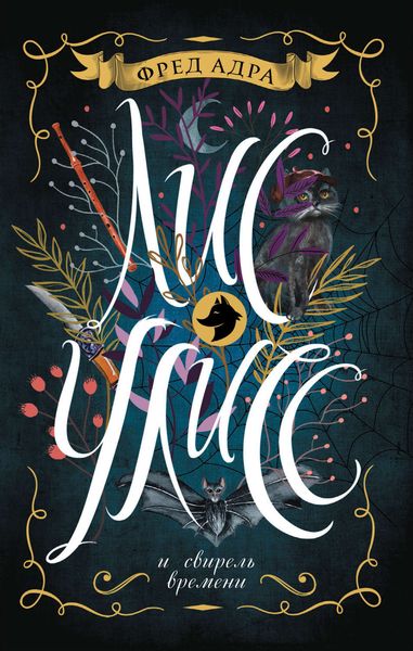 Обложка книги  «Лис Улисс и свирель времени»