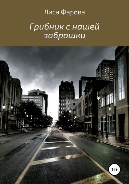 Обложка книги «Грибник с нашей заброшки»