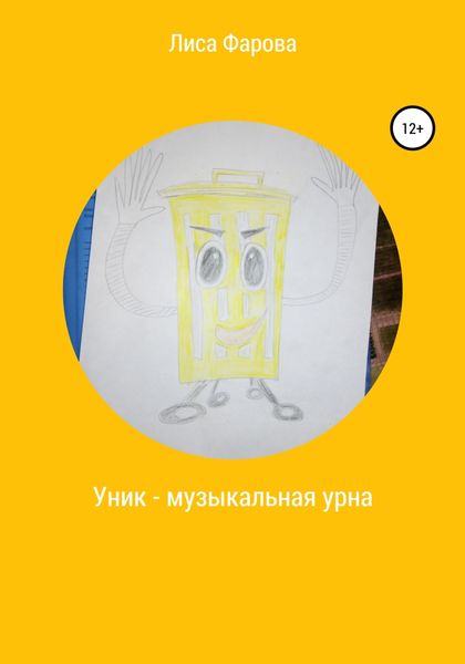 Обложка книги «Уник – музыкальная урна»