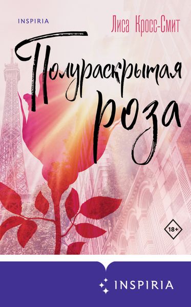 Обложка книги  «Полураскрытая роза»
