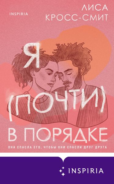 Обложка книги  «Я (почти) в порядке»