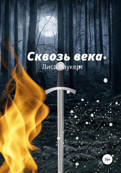 Обложка книги  «Сквозь века»