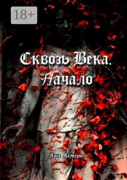 Обложка книги  «Сквозь века. Начало»