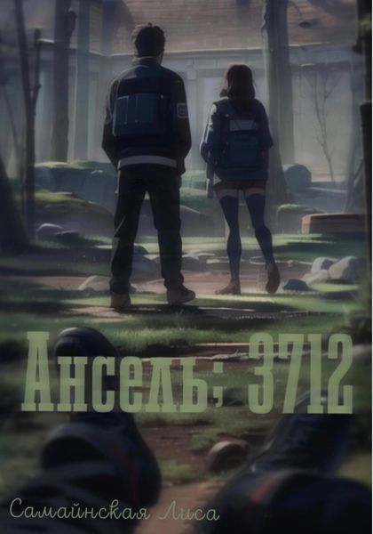 Обложка книги «Ансель; 3712»