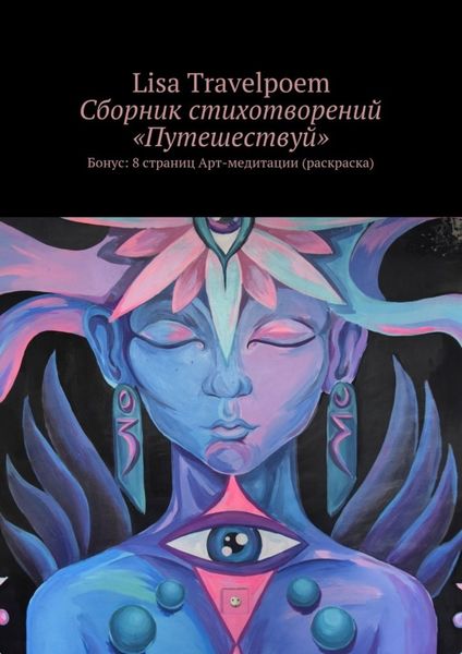 Обложка книги  «Сборник стихотворений «Путешествуй». Бонус: 8 страниц Арт-медитации (раскраска)»
