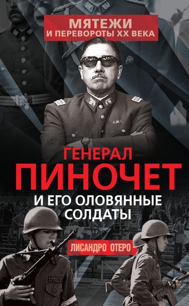 Обложка книги «Генерал Пиночет и его оловянные солдаты»