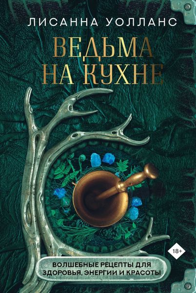 Обложка книги  «Ведьма на кухне. Волшебные рецепты для здоровья, энергии и красоты»