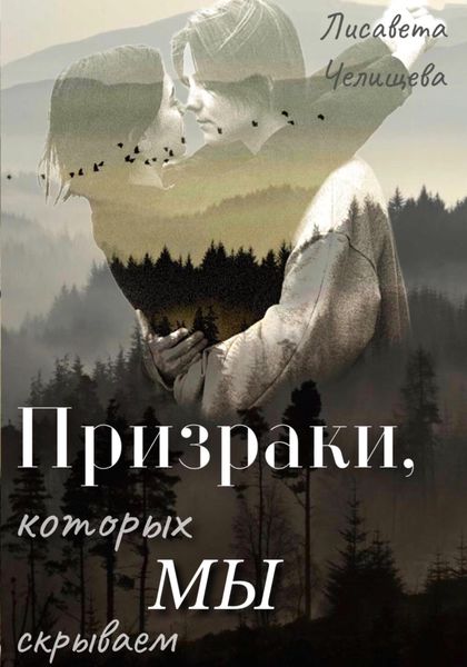 Обложка книги «Призраки, которых мы скрываем»