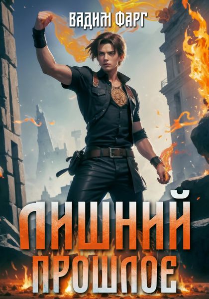 Обложка книги  «Лишний. Прошлое»