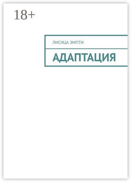 Обложка книги «Адаптация»