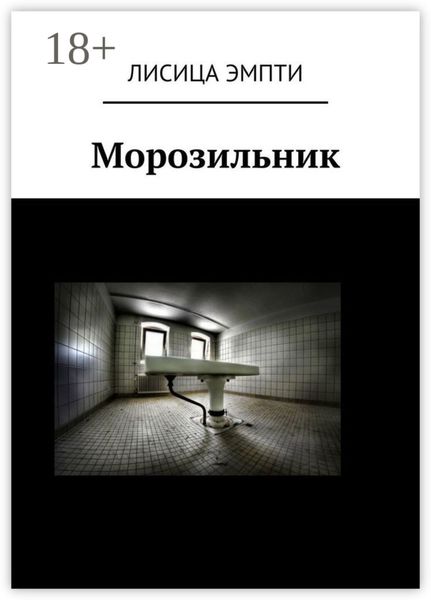 Обложка книги «Морозильник»