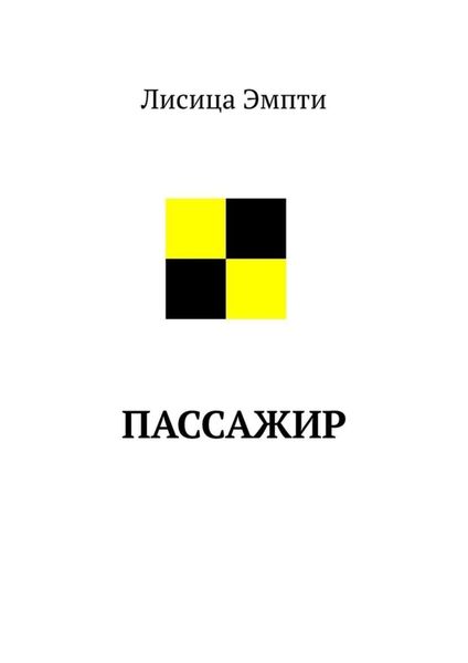 Обложка книги «Пассажир»