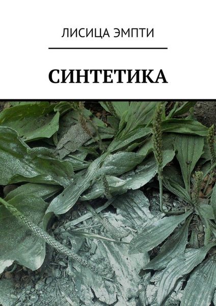Обложка книги «Синтетика»