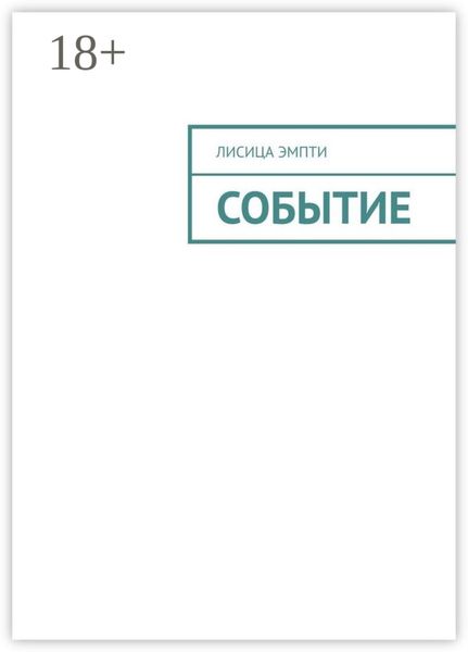 Обложка книги «Событие»