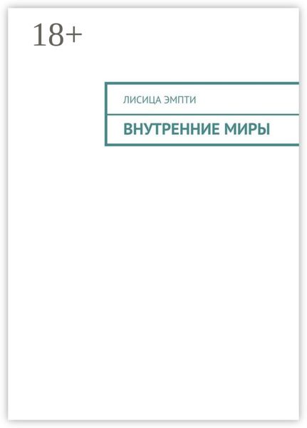 Обложка книги «Внутренние миры»