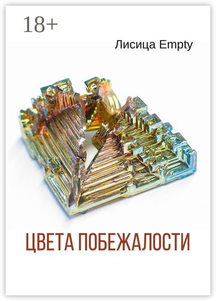 Обложка книги  «Цвета побежалости»