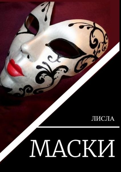 Обложка книги «Маски»